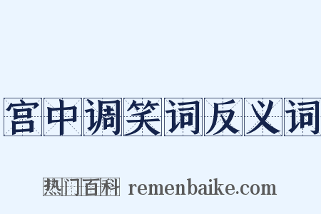 宫中调笑词反义词是什么意思的图片